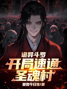 Weird Douluo: Speed ​​through the Holy Soul Village at the Beginning