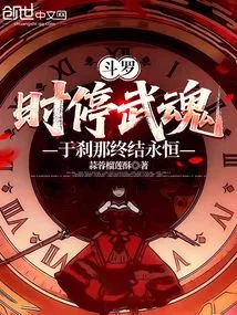 Douluo: the Martial Spirit Stops in Time and Eternity Ends in an Instant