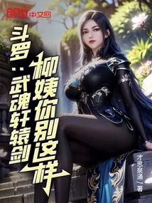 Douluo: Wuhun Xuanyuan Sword, Aunt Liu, Don't Do This
