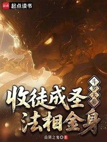 Douluo Tianmu: Recruiting Disciples and Becoming a Saint, the Golden Body of Dharma