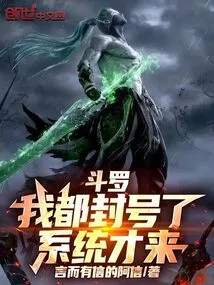 Douluo: I Have Already Blocked My Account, and the System Just Came