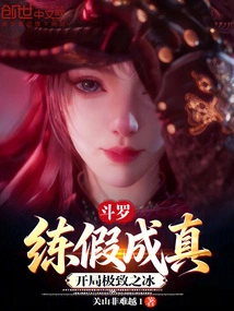 Douluo: Practice and Pretend to Be True, Start with the Ultimate Ice