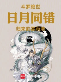 Douluo Peerless: Huo Yuhao Returns from the Same Mistake as the Sun and the Moon