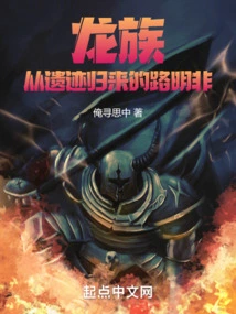 Dragon Clan: Lu Mingfei Returns from the Ruins