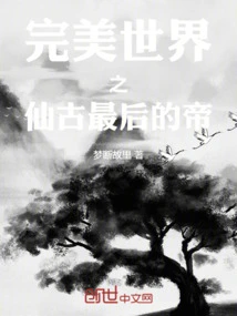 Perfect World: the Last Emperor of Ancient Immortals