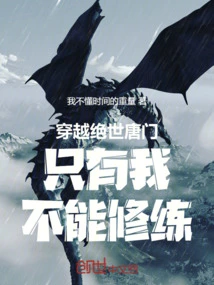 Traveling Through the Peerless Tang Sect, Only I Can't Practice