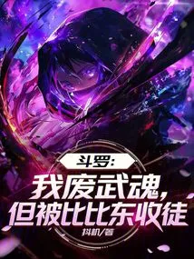 Douluo: I Abolished My Martial Spirit, but Was Accepted as a Disciple by Bibi Dong