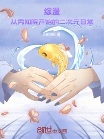 Comprehensive Comics: Two-dimensional Daily Life Starting from Shuchiin