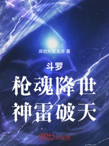 Douluo: the Spear That Conquers the World, the Divine Thunder That Breaks the Sky