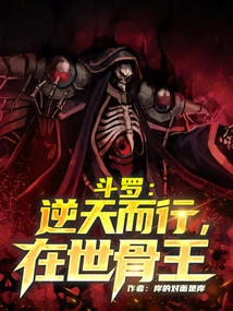 Douluo: Go Against Heaven and Become the Living Bone King