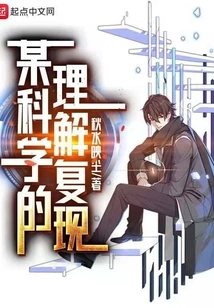 Reappearance of a Certain Scientific Understanding