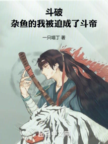 Dou Po: I Was Forced to Become Dou Emperor Because I Was a Miscellaneous Fish