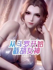 Starting from Douluo, Cutting Off the Goddess Hu