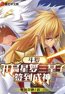 Douluo: the Three Princes of Star Luo Start the Game and Become Gods after Signing In