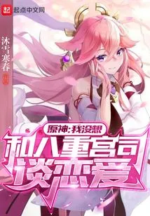 Genshin Impact: I Don't Want to Fall in Love with Yaegomiyaji