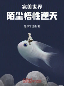 Perfect World: Mo Chen's Understanding is Incredible