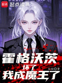 Hogwarts: It's Broken, I've Become the Devil!