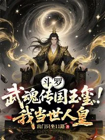 Douluo: the Jade Seal of the Legend of the Martial Spirit! I Am the Emperor of the World