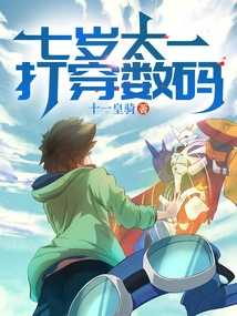 Seven-year-old Taiyi, Penetrated the Digital