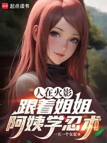 I'm in Hokage, Learning Ninjutsu from My Sister and Aunt