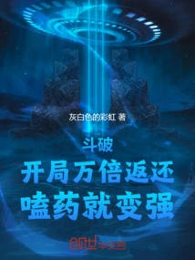 Dou Po: Return Ten Thousand Times at the Beginning, You Will Become Stronger by Taking Drugs