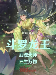 Douluo Dragon King: Wuhun Celestial Master, Three Lives and All Creatures