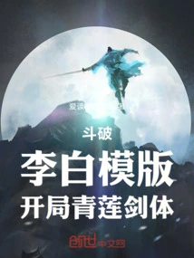 Douban: Li Bai Template, Starting with Qinglian Sword Body