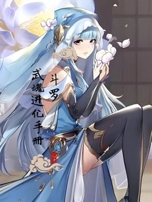 Douluo: Spirit Evolution Manual