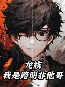 Dragon Clan, I Am Lu Mingfei's Brother