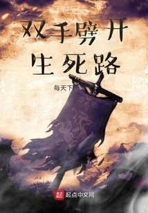 Split the Road of Life and Death with Both Hands