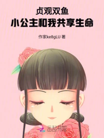 Zhenguan Pisces: the Little Princess and I Share Life