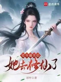 After Clearing the Game, She Went to Cultivate Immortality