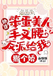 Quick Wear: the Idiot Beauty Has Her Hands on Her Hips, the Villain is Acting Coquettishly for Me