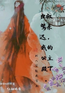 Your Majesty, My Princess, is Too Late to Save You