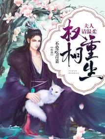 Prime Minister Quan is Reborn: Madam, Please Be Gentle