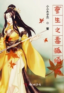 Rebirth of Poisonous Fox Alluring City