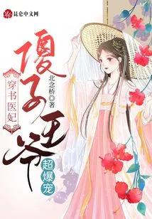The Medical Concubine Wearing a Book: the Fool Prince is so Popular