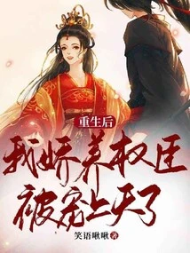 After My Rebirth, I Pampered the Powerful Minister and Was Pampered to Heaven!