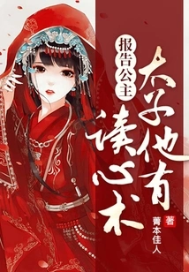 Report to the Princess That the Prince Has the Ability to Read Minds