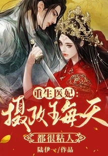 Rebirth of a Medical Concubine: the Regent is Very Clingy Every Day