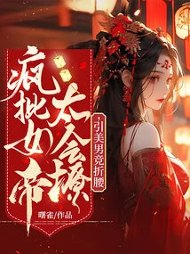 Crazy Criticizes the Empress for Being so Good at Flirting That She Attracts Handsome Men to Compete with Her