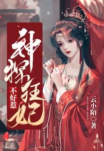 The Detective's Crazy Concubine is Not Easy to Mess With