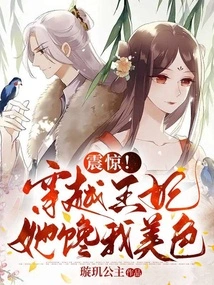 Shock! the Time-traveling Princess Covets My Beauty