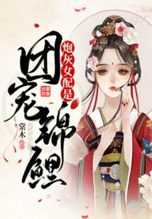 The Cannon Fodder Female Supporting Role is the Group's Favorite Koi Carp