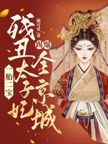 One Child, Two Children: the Ugly Princess Kicked the Entire Capital to Pieces