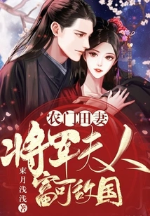 Farmer's Wife: the General's Wife is so Rich That She Can Rival the Country