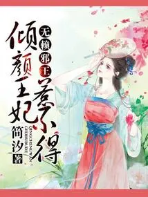 The Scoundrel Evil King: Princess Qingyan Cannot Be Offended