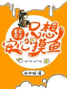 The Leader of the Demon Sect Just Wants to Fish in Peace