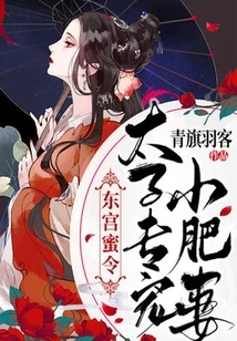 The Secret Order of the East Palace: the Prince Only Dotes on His Little Fat Wife