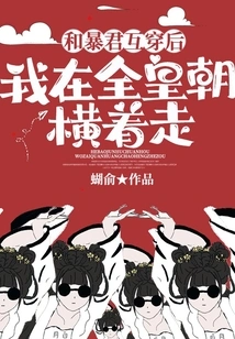 After Crossing Paths with the Tyrant, I Walked Sideways Across the Entire Dynasty